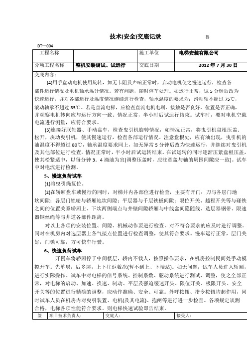 【工程文档】技术(安全)交底记录               鲁