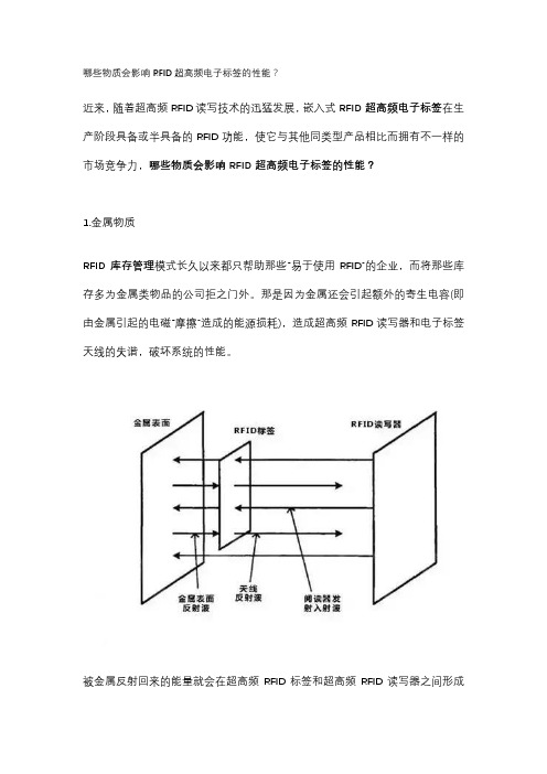 哪些物质会影响RFID超高频电子标签的性能？