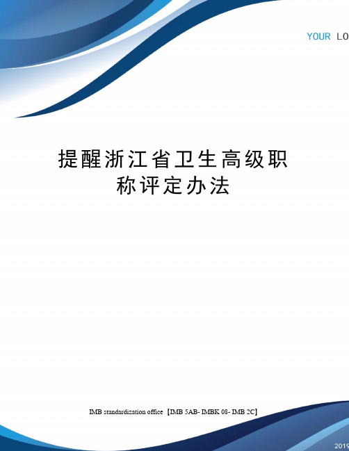 提醒浙江省卫生高级职称评定办法