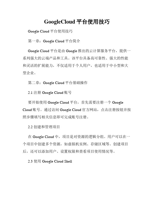 GoogleCloud平台使用技巧