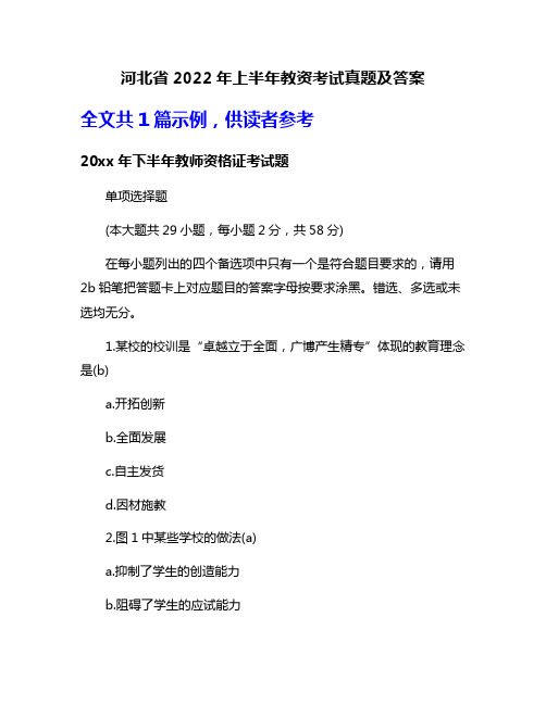 河北省2022年上半年教资考试真题及答案