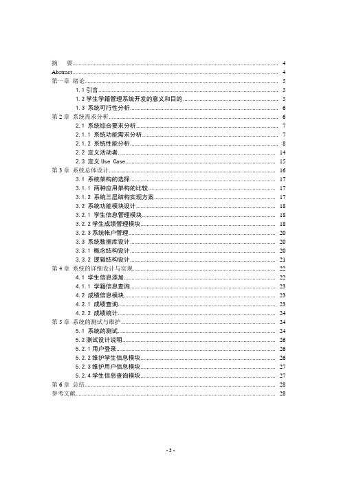 王松涛学生信息管理系统论文大文档