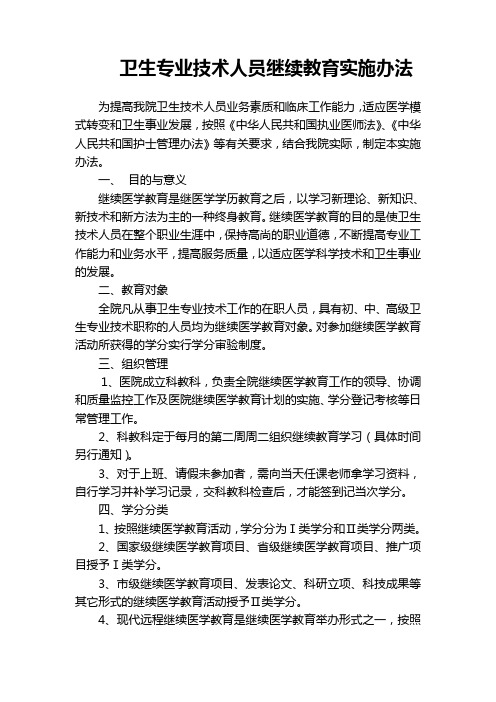 医院继续教育实施办法