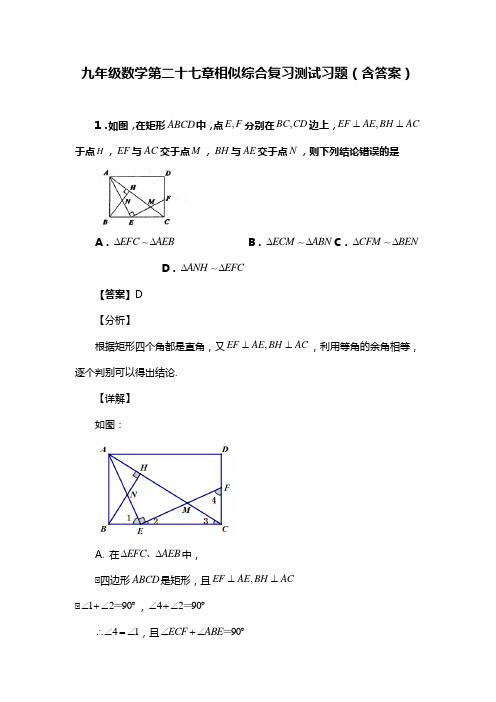 九年级数学第二十七章相似综合复习测试习题(含答案) (150)