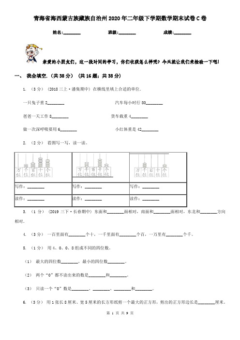 青海省海西蒙古族藏族自治州2020年二年级下学期数学期末试卷C卷