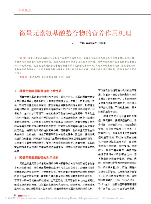 微量元素氨基酸螯合物的营养作用机理_乐国伟