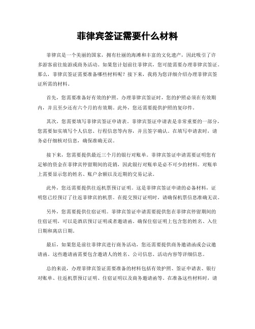 菲律宾签证需要什么材料