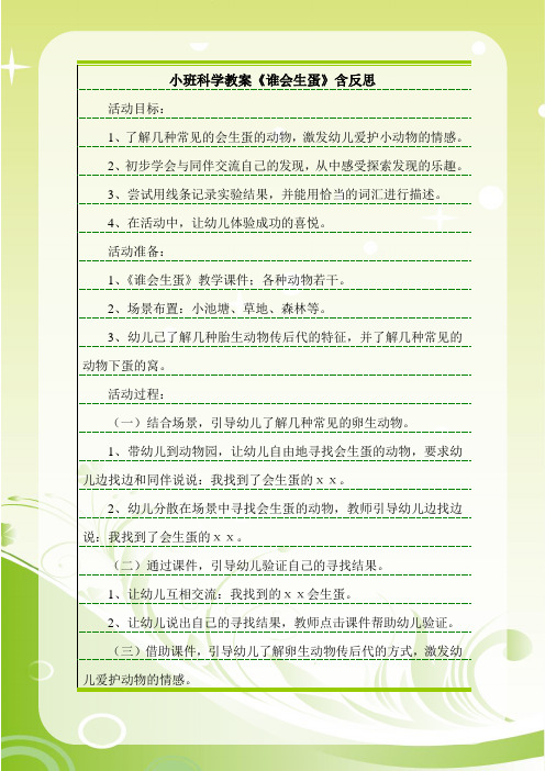 最新小班科学教案《谁会生蛋》含反思.doc