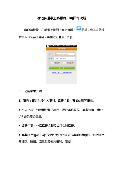 河北联通掌上客服客户端操作说明