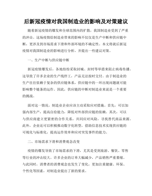 后新冠疫情对我国制造业的影响及对策建议