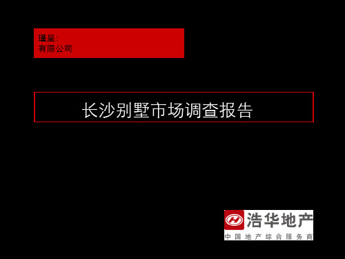 2019.6.9-长沙别墅市场调查报告 共48页