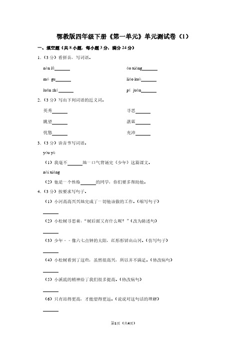 鄂教版四年级(下)《第一单元》单元测试卷(1)