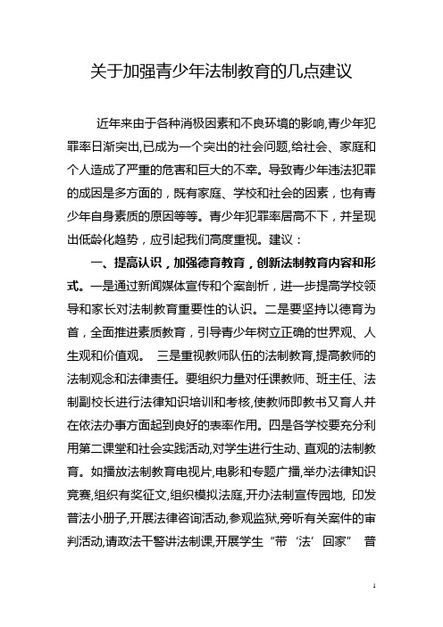 关于加强青少年法制教育的几点建议