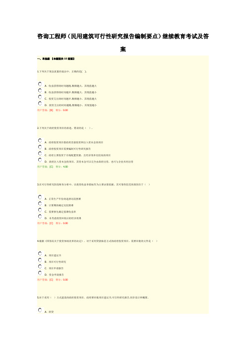 咨询工程师(民用建筑可行性研究报告编制要点)继续教育考试及答案