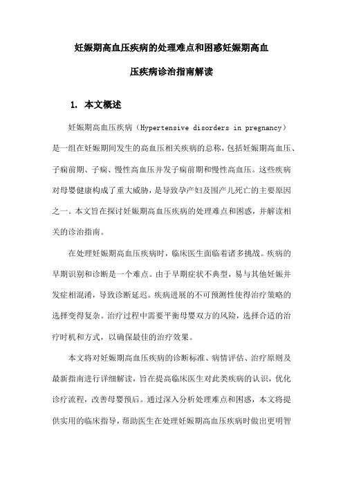 妊娠期高血压疾病的处理难点和困惑妊娠期高血压疾病诊治指南解读