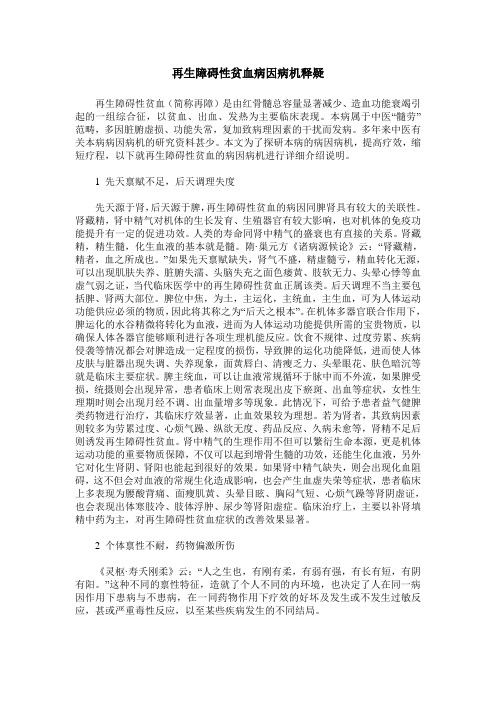 再生障碍性贫血病因病机释疑
