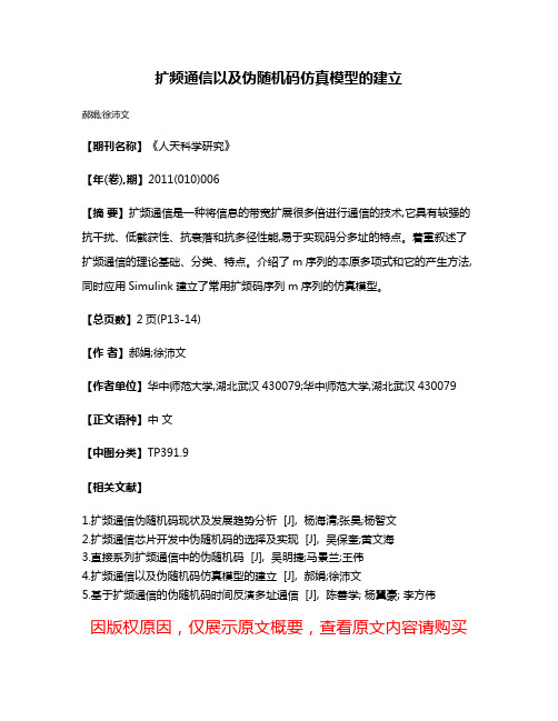 扩频通信以及伪随机码仿真模型的建立