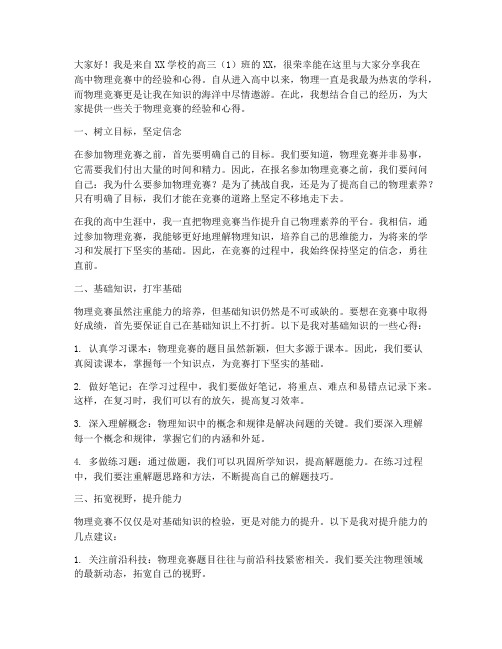 高中物理竞赛经验交流发言稿