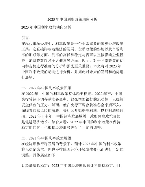 2023年中国利率政策动向分析