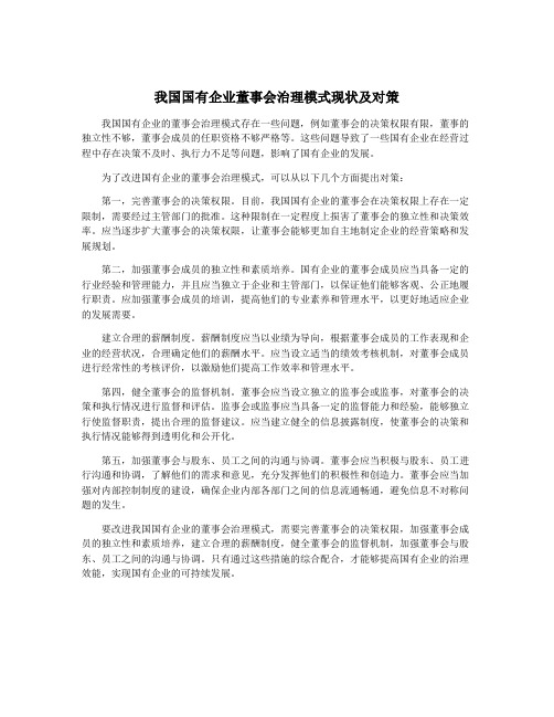 我国国有企业董事会治理模式现状及对策