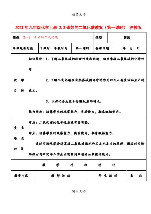 2021年九年级化学上册 .3奇妙的二氧化碳教案(第一课时) 沪教版