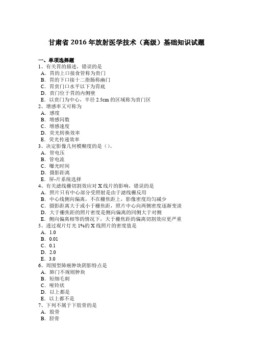 甘肃省2016年放射医学技术(高级)基础知识试题