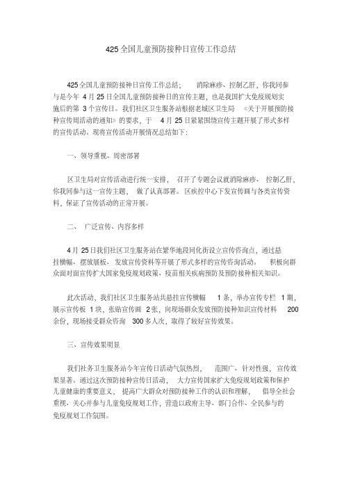 425全国儿童预防接种日宣传工作总结