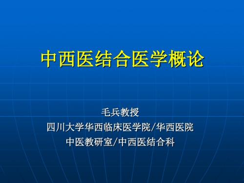 中西医结合医学概论