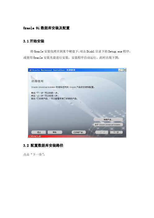 oracle9i的安装和配置