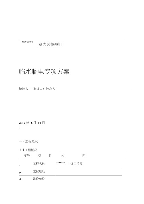 临水临电专项施工方案