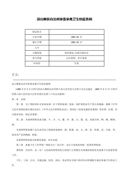 凉山彝族自治州家畜家禽卫生防疫条例-