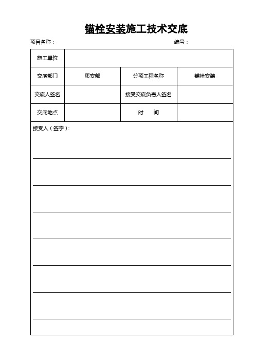 风机基础锚栓安装技术交底