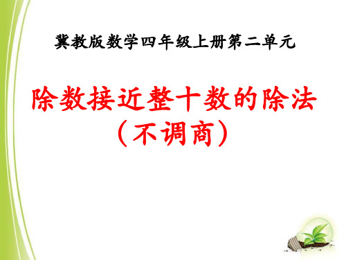 除数接近整十数的除法(不调商)冀教版数学四年级上册第二单元