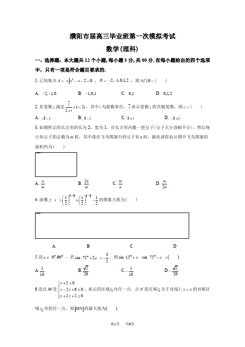 高三第一次模拟考试数学(理)试题Word版含答案