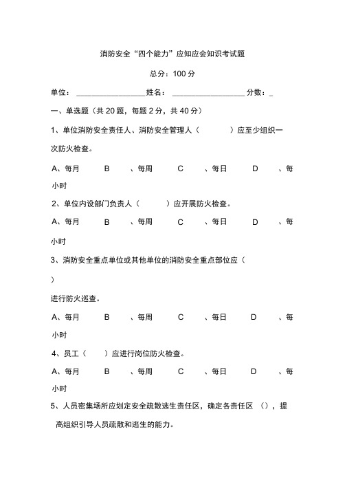 消防安全四个能力应知应会知识考试题总分100分单位姓名分数