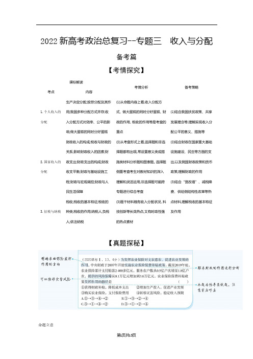 2022新高考政治总复习综合集训--专题三 收入与分配(解析版)