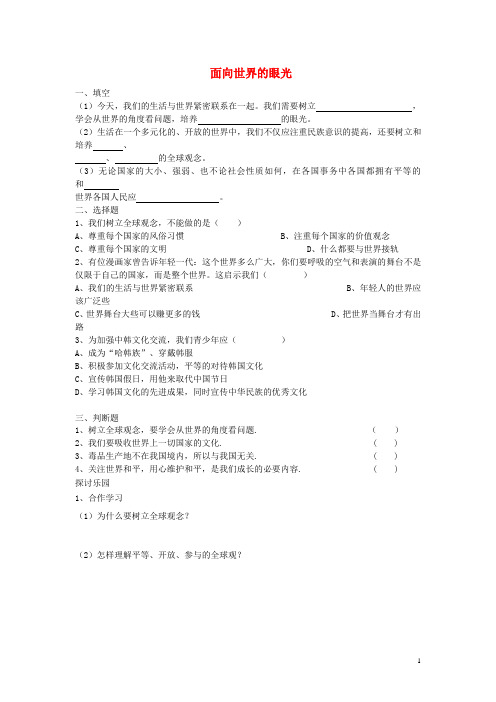 九年级政治全册第一单元世界在我心中第三节面向世界的眼光同步测试湘教版