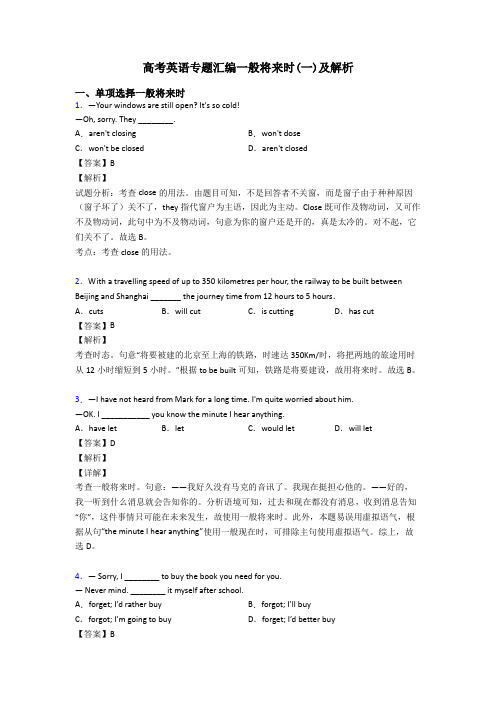 高考英语专题汇编一般将来时(一)及解析