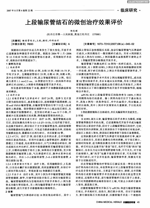 上段输尿管结石的微创治疗效果评价