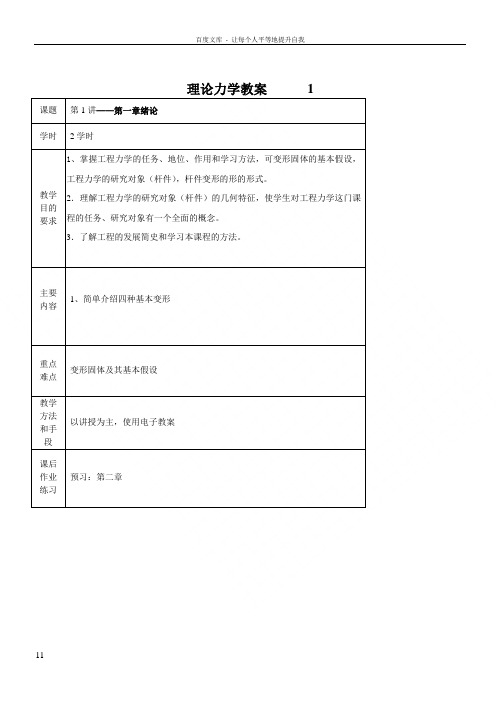 工程力学教案(详细讲稿)