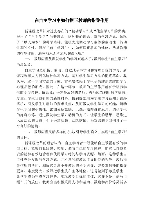 在自主学习中如何摆正教师的指导作用