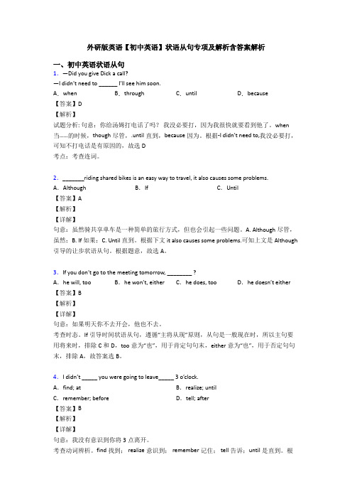 外研版英语【初中英语】状语从句专项及解析含答案解析