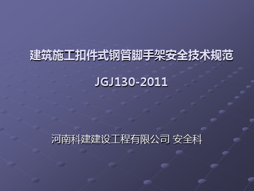 建筑施工扣件式钢管脚手架安全技术规范JGJ130-2011培训课件