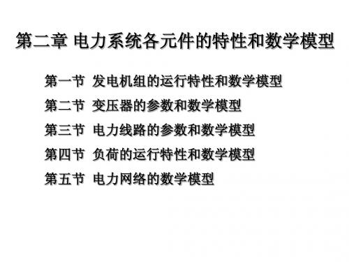 第二章、电力系统各元件的特性和数学模型-yan