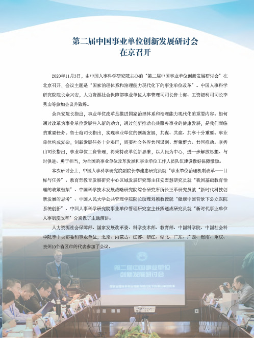 第二届中国事业单位创新发展研讨会在京召开