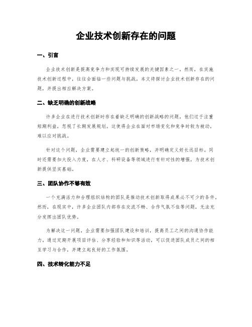 企业技术创新存在的问题