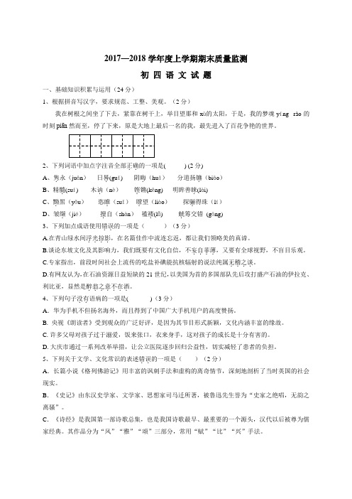 四中学(五四学制)17—18学年初四上学期期末考试语文试题(附答案)