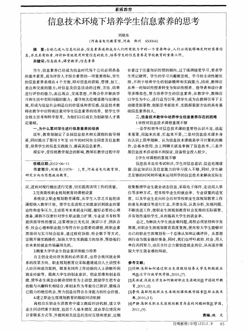 信息技术环境下培养学生信息素养的思考