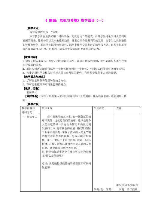 14.2能源危机与希望  教案(北京课改版九年级全册)