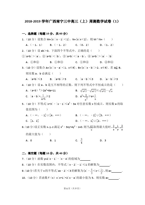 2018-2019学年广西南宁三中高三(上)周测数学试卷(1)